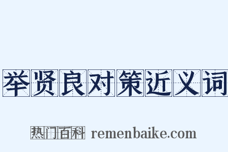 举贤良对策近义词是什么意思的图片